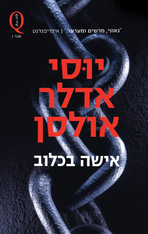 אישה בכלוב / יוסי אדלר אולסן