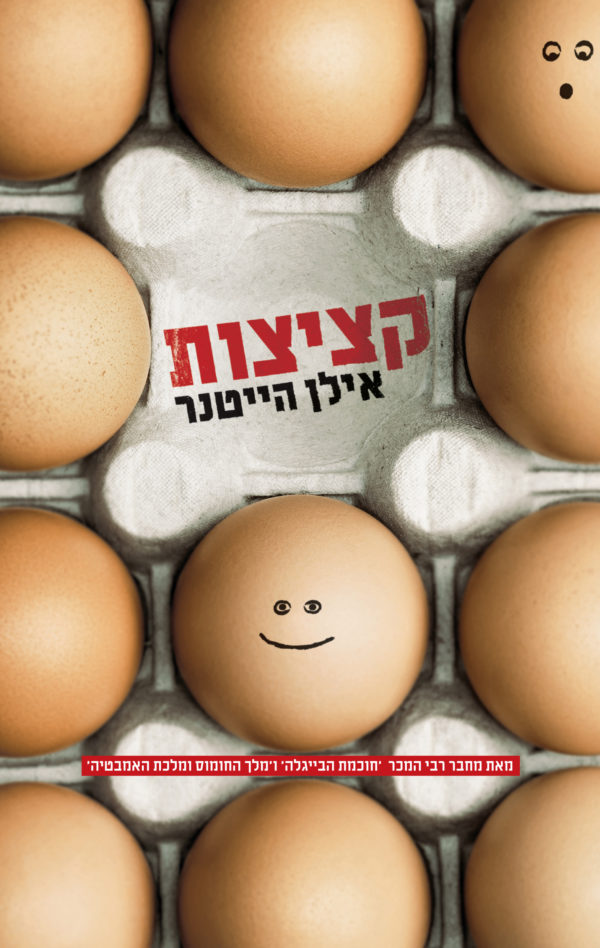 קציצות / אילן הייטנר
