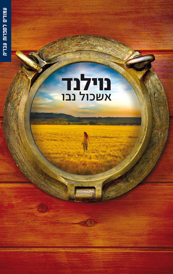 נוילנד / אשכול נבו