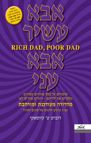 אבא עשיר אבא עני / רוברט קיוסאקי