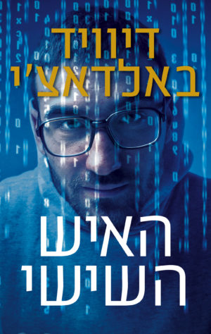 האיש השישי / דיוויד באלדאצ'י