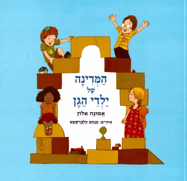 המדינה של ילדי הגן / ספריית פיג׳מה