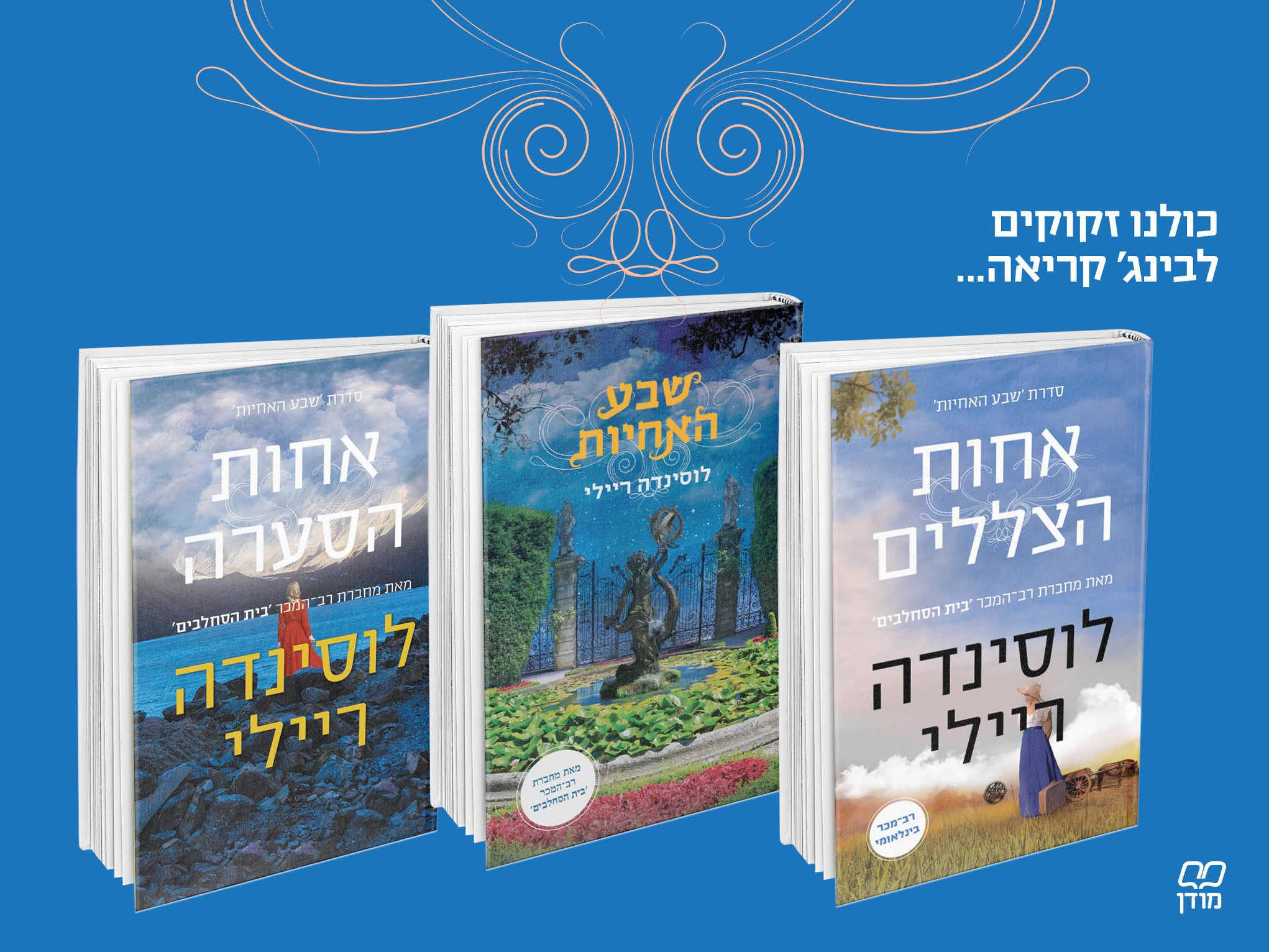 "שבע אחיות" מאת לוסינדה ריילי
