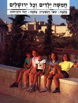 חמישה ילדים וכל ירושלים / עשי ויינשטיין