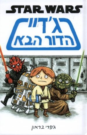 ג'דיי הדור הבא / ג'פרי בראון