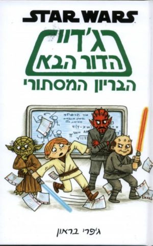 ג'דיי הדור הבא - הבריון המסתורי / ג'פרי בראון