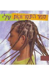 ספר התסרוקות שלי / אלדד סהר