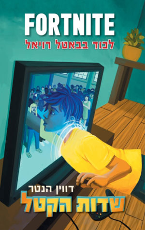 פורטנייט 1 - שדות הקטל / דווין הנטר