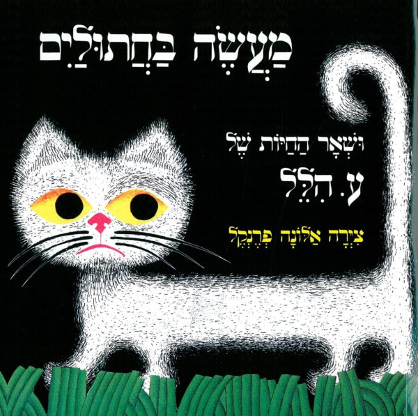 מעשה בחתוליים ושאר החיות / ע.הלל