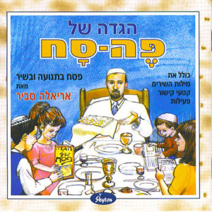 הגדה של פה-סח : פסח בתנועה ושיר / אריאלה סביר