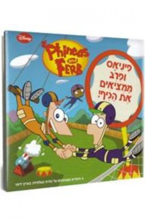 פיניאס ופרב ממציאים את הכיף / דיסני