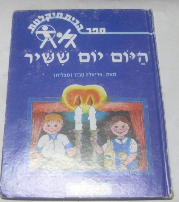 היום יום ששיר / אריאלה סביר