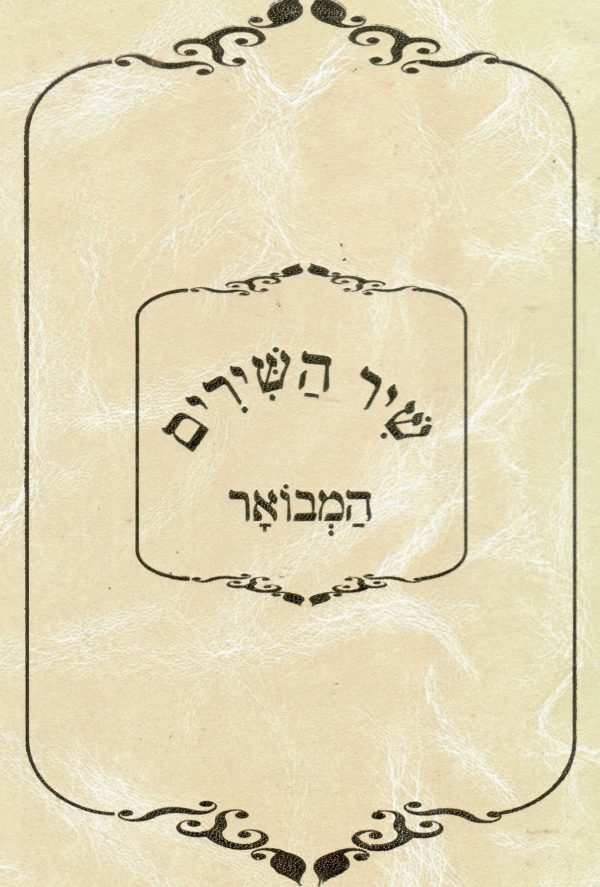 שיר השירים המבואר - שירת שלמה / שלמה צופיוף