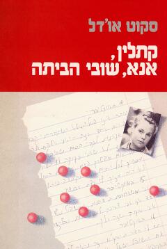 קתלין, אנא שובי הביתה / סקוט אודל