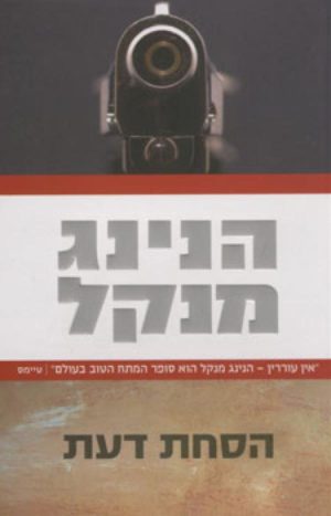 הסחת דעת / הנינג מנקל