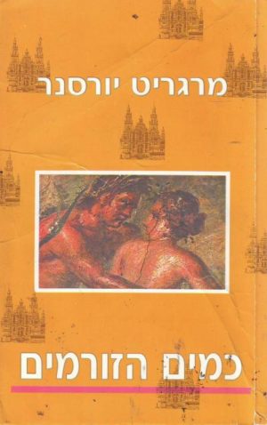 כמים הזורמים / מרגריט יורסנאר