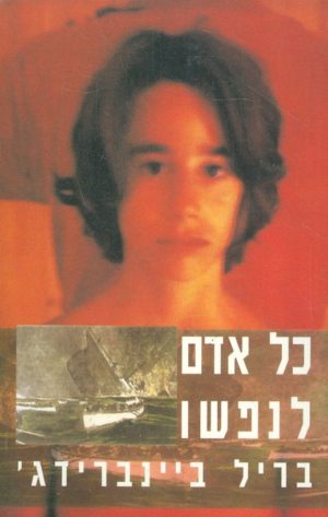 כל אדם לנפשו טיטאניק / בריל ביינברידג'