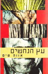 עץ הנחשים / אווה טים