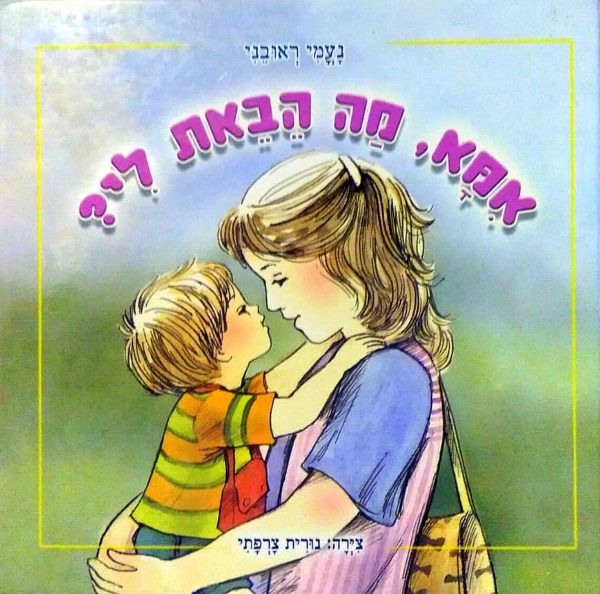 אמא, מה הבאת לי? / נעמי ראובני