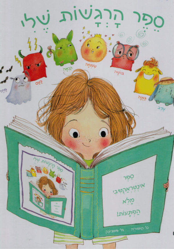 ספר הרגשות שלי / סְטֶפָנִי קוּטוּרְיֶה