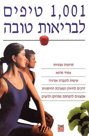 1,001 טיפים לבריאות טובה / טיים לייף
