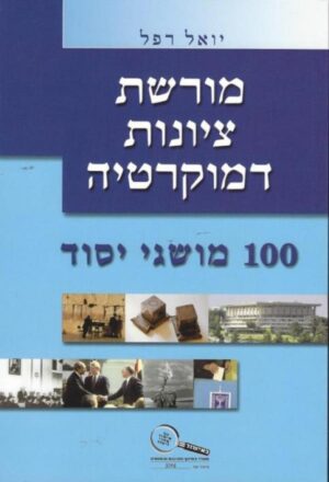 מורשת, ציונות דמוקרטיה 100 מושגי יסוד / יואל רפל