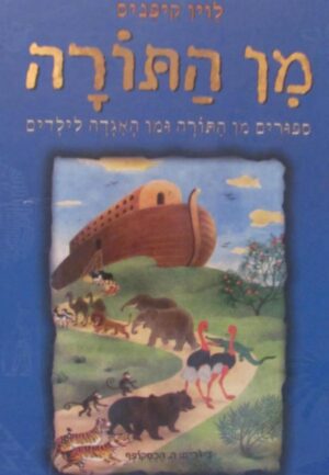 מן התורה - סיפורים מן התורה ומן האגדה לילדים / לוין קיפניס