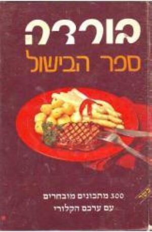 בורדה ספר הבישול