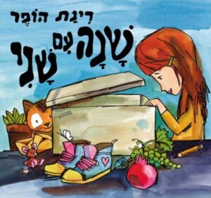 שנה עם שני / רינת הופר