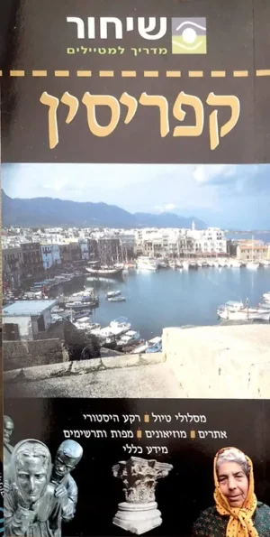 קפריסין / שיחור מדריך למטיילים