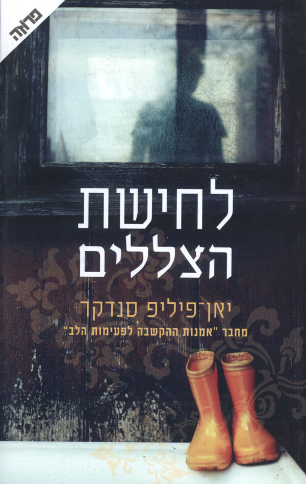 לחישת הצללים / יאן–פיליפ סנדקר