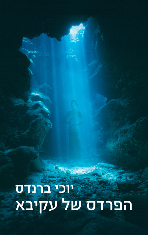 הפרדס של עקיבא / יוכי ברנדס