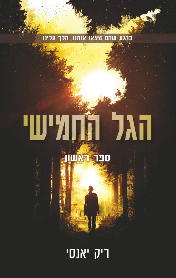 הגל החמישי / ריק יאנסי