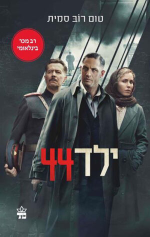 ילד 44 / טום רוב סמית