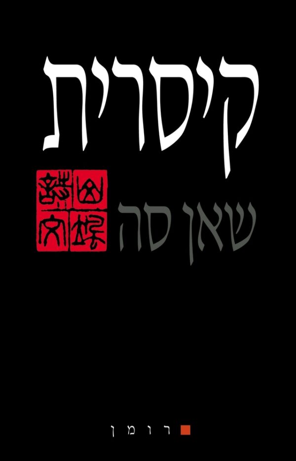 קיסרית / שאן סה