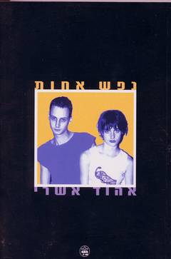 נפש אחות / אהוד אשרי