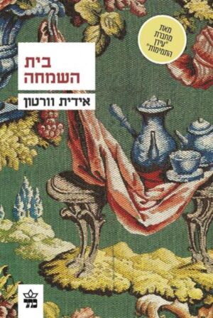 בית השמחה / אדית וורטון