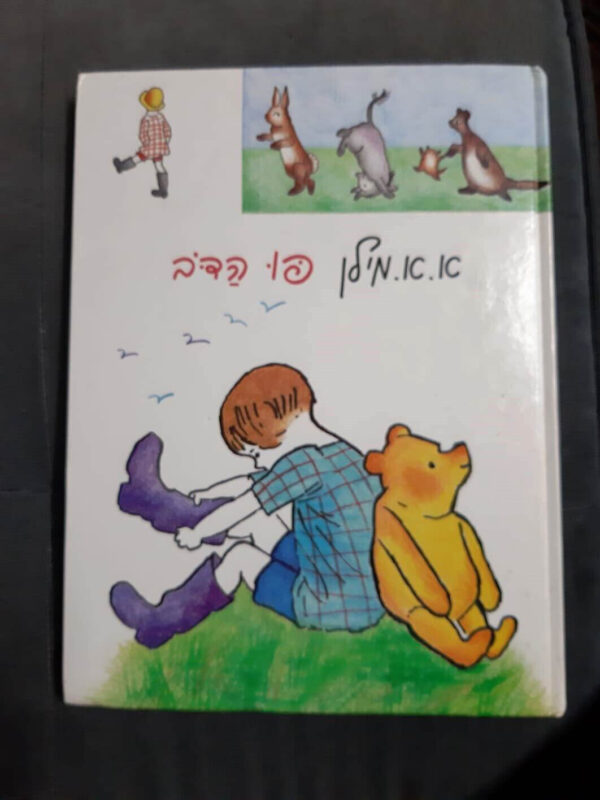 פו הדב / א.א. מילן