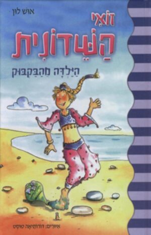 זואי השדונית הילדה מהבקבוק / אוש לון