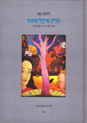 מרק איקליפטוס / יהונתן גפן