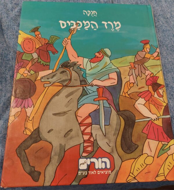 מרד המכבים / הורים וילדים מוציאים לאור