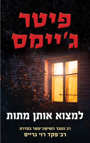 למצוא אותן מתות / פיטר ג'יימס