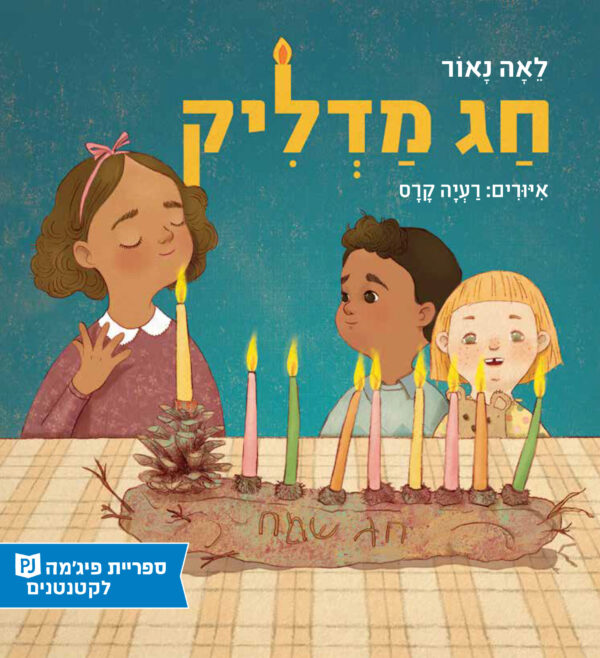 חג מדליק / ספריית פיג׳מה