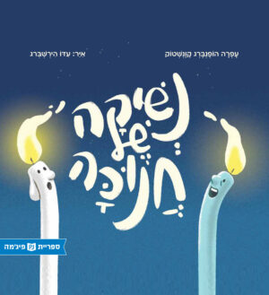 נשיקה של חנוכה / ספריית פיג׳מה