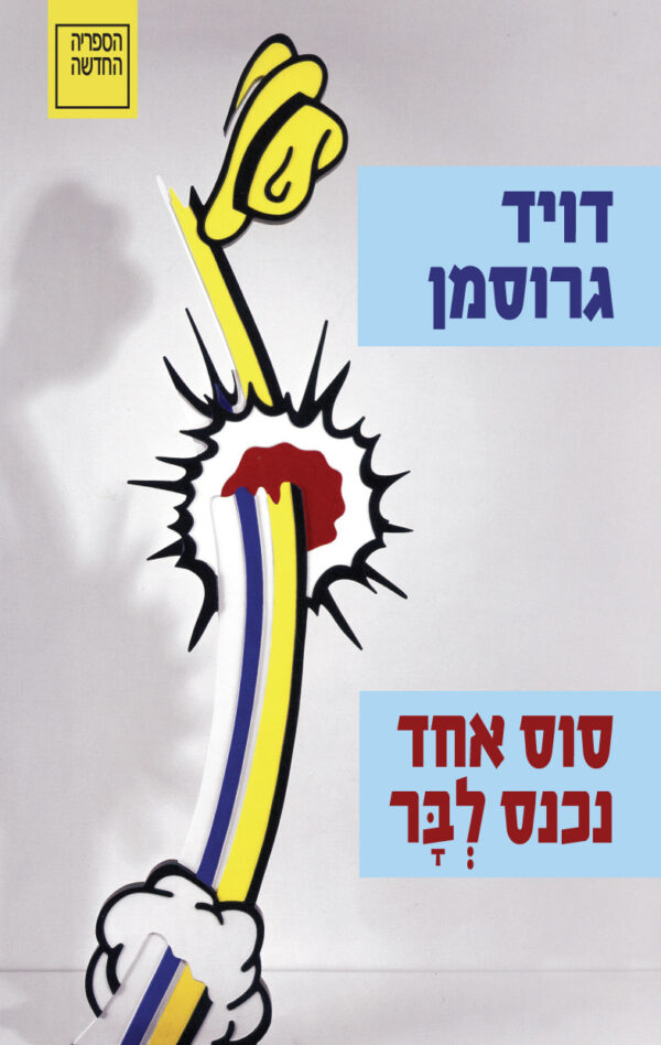 סוס אחד נכנס לבר / דויד גרוסמן
