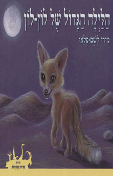 הלילה הגדול של לון-לון / מירי לשם-פלאי