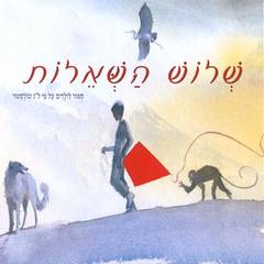 שלוש השאלות / ג'ון ג' מות'