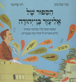 הסיפור של אליעזר בן-יהודה / תמי שם-טוב