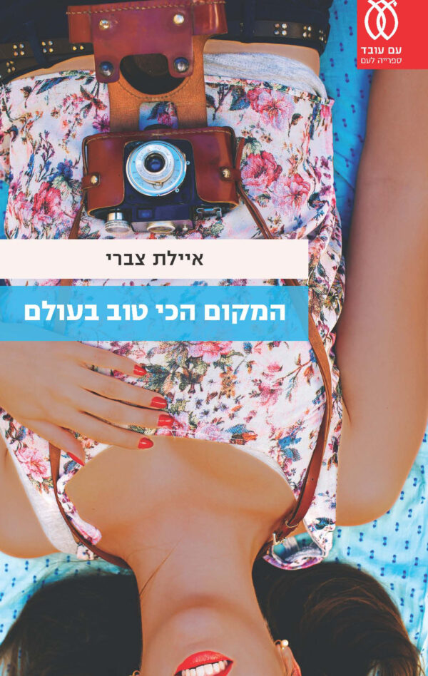 המקום הכי טוב בעולם / איילת צברי