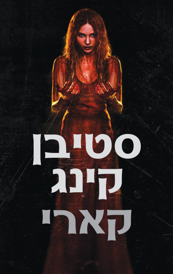 קארי / סטיבן קינג